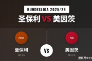 公推8连 | 【德甲前瞻】保级生死战！圣保利主场难挡美因茨抢分步伐，客队客场奏凯成大概率！